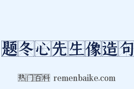 题冬心先生像造句是什么意思的图片